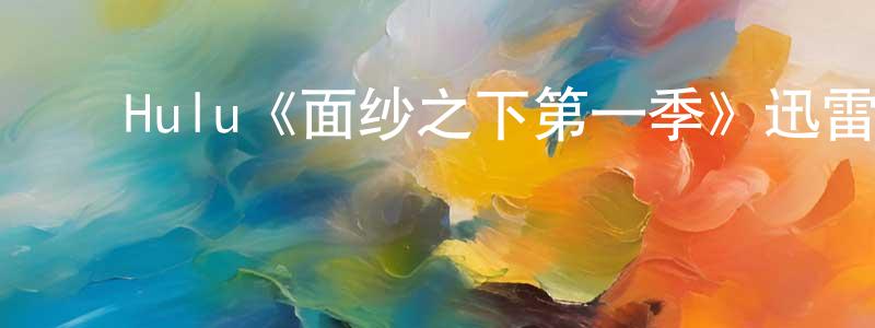 ﻿Hulu《面纱之下第一季》迅雷下载/在线观看/百度云-灵异/惊悚-美剧天堂 ﻿陈龙邦的blog